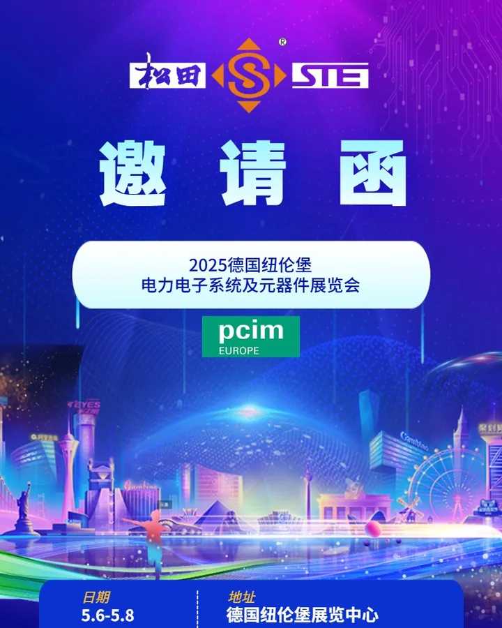 松田电子参展 PCIM Europe 2025