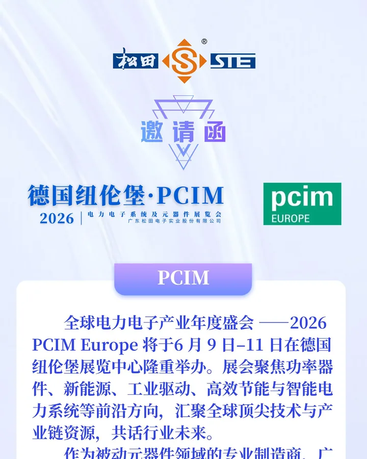 松田电子参展 PCIM Europe 2026