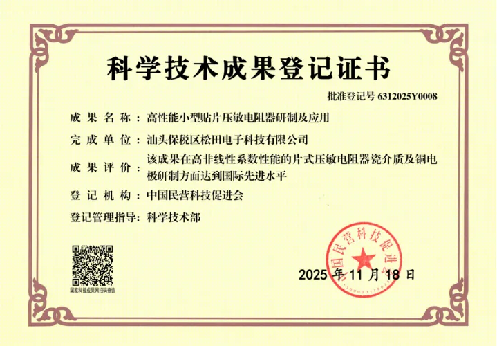 高性能小型贴片压敏电阻项目通过成果评价