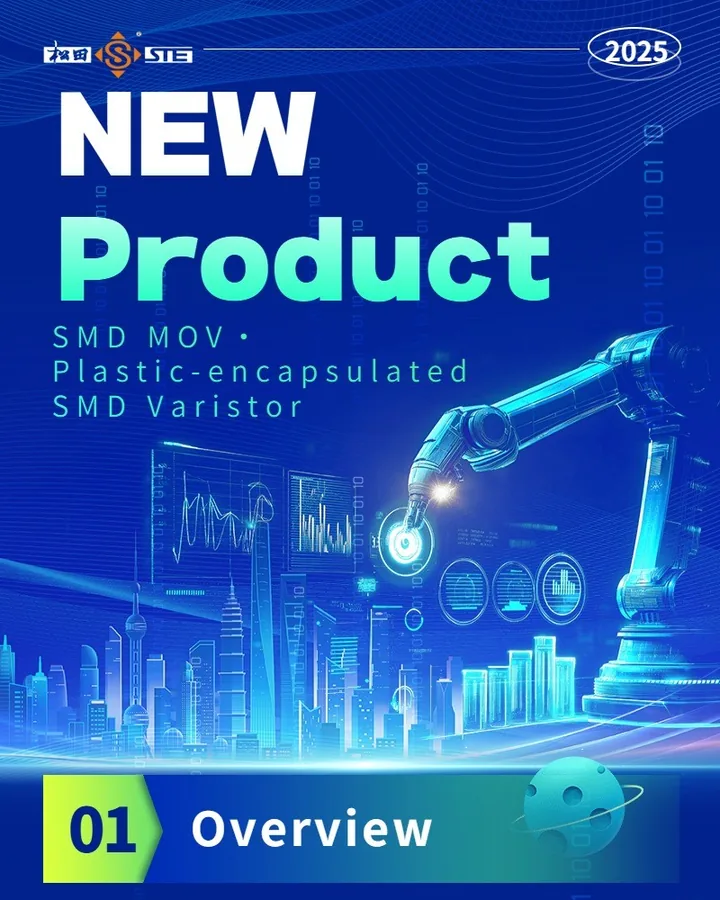 新型贴片压敏电阻兼具小尺寸与高浪涌能力