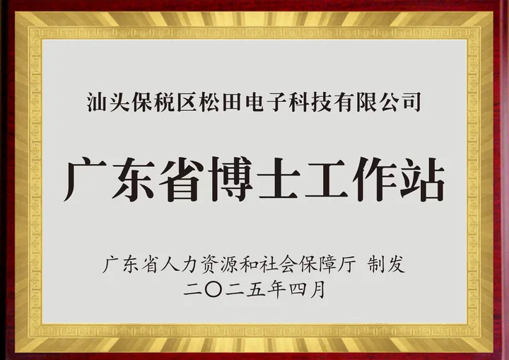 松田电子获批设立广东省博士工作站