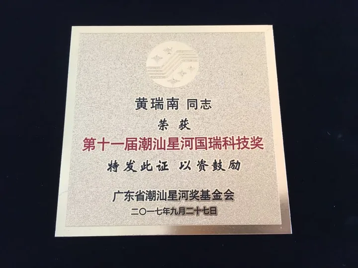 松田电子董事长荣获潮汕星河国瑞科技奖