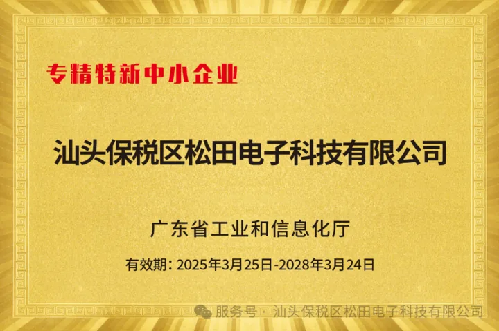 松田电子通过广东省专精特新中小企业复核