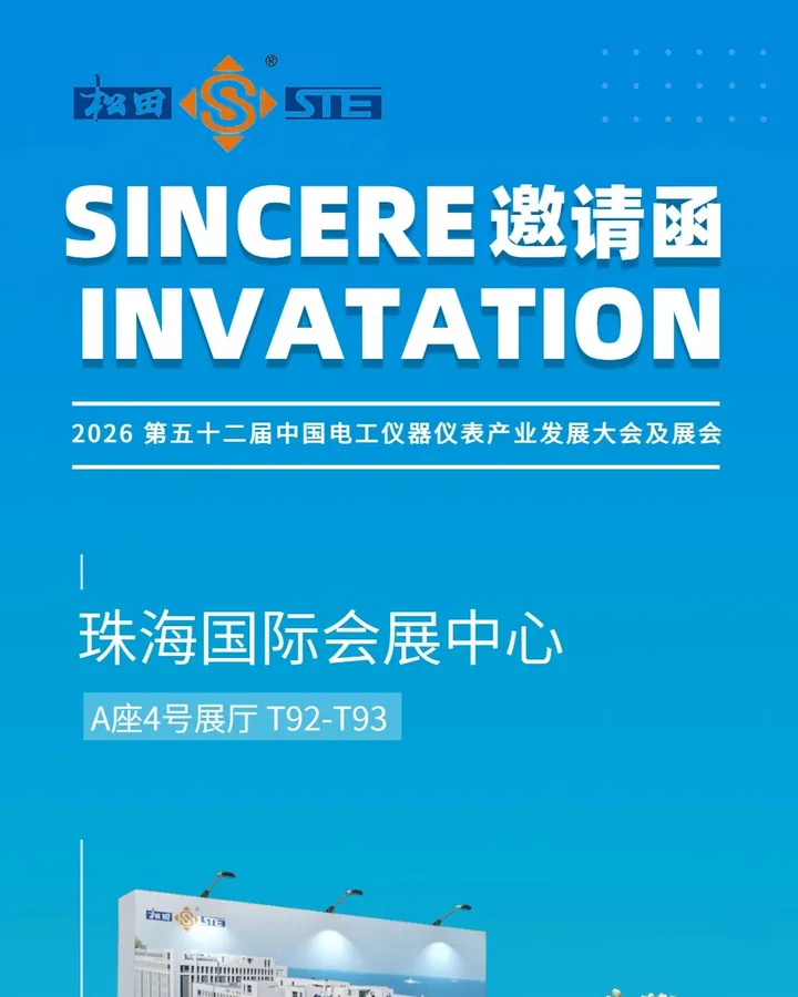 松田电子参加第 52 届中国电工仪器仪表产业发展大会