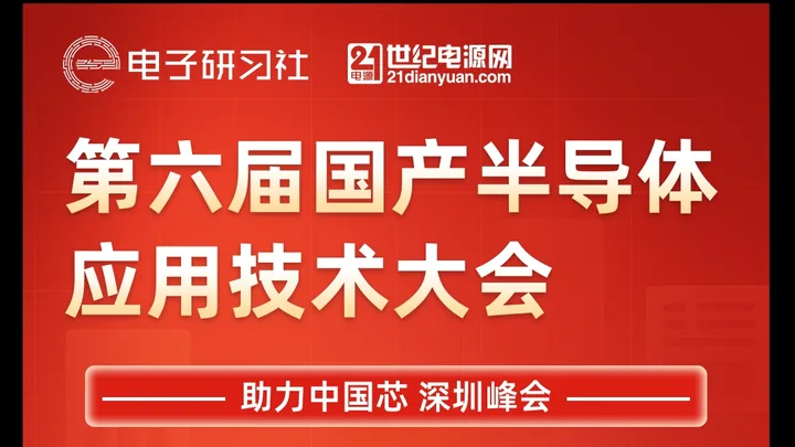 松田电子参加第六届国产半导体应用技术大会