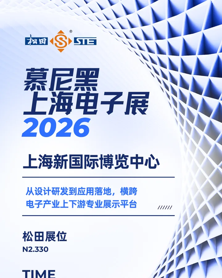 松田电子参展 electronica China 2026