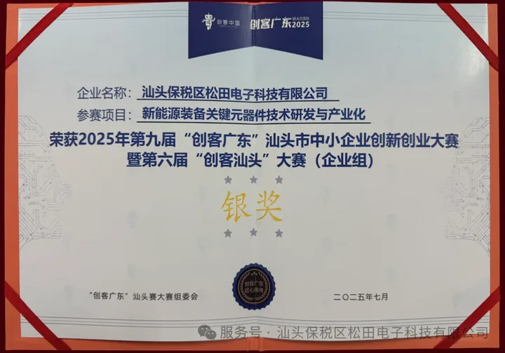 松田电子获 2025 年“创客汕头”大赛企业组银奖