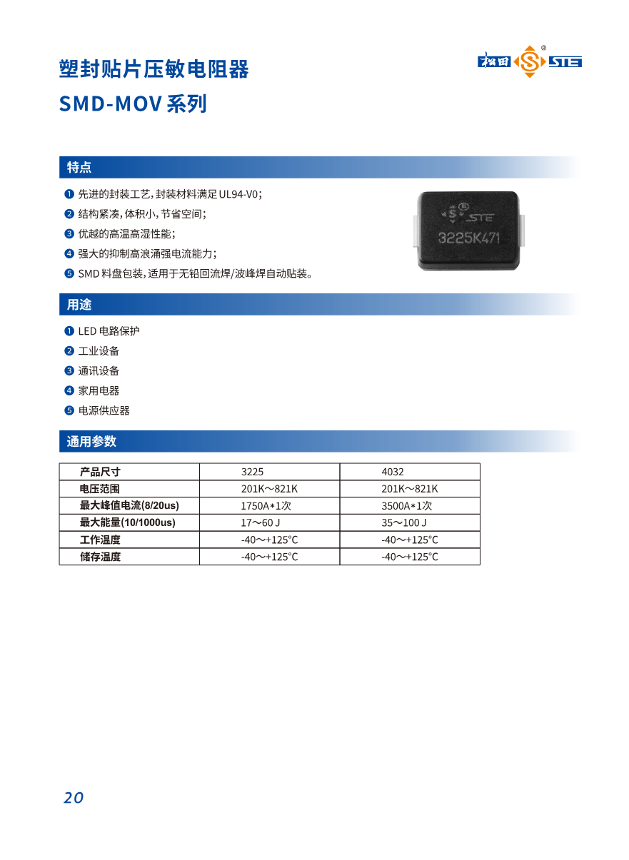 STE松田 SMD系列贴片MOV — 原文图 9